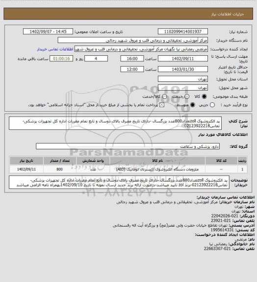 استعلام پد الکتروشوک zollتعداد800عدد بزرگسال -دارای تاریخ مصرف بالای دوسال و تابع تمام مقررات اداره کل تجهیزات پزشکی- تماس02123922218