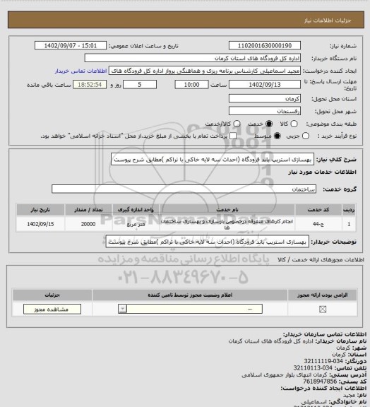 استعلام بهسازی استریپ باند فرودگاه (احداث سه لایه خاکی با تراکم )مطابق شرح پیوست