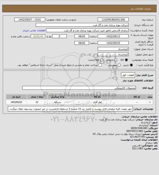 استعلام قطعات کولر