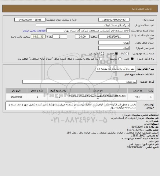 استعلام حفر چاه آب باران اداره گاز منطقه 12