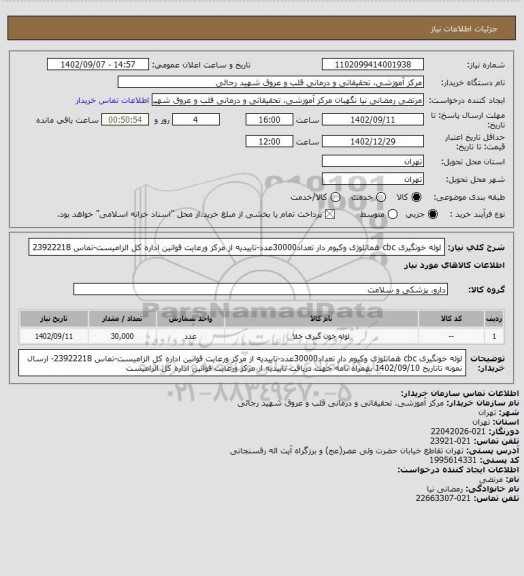 استعلام لوله خونگیری cbc هماتلوژی وکیوم دار تعداد30000عدد-تاییدیه از مرکز ورعایت قوانین اداره کل الزامیست-تماس 23922218
