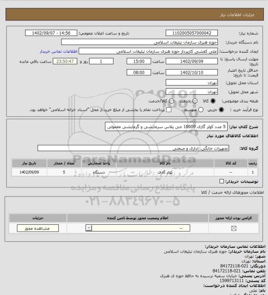 استعلام 5 عدد کولر گازی 18000 جی پلاس سرمایشی و گرمایشی معمولی