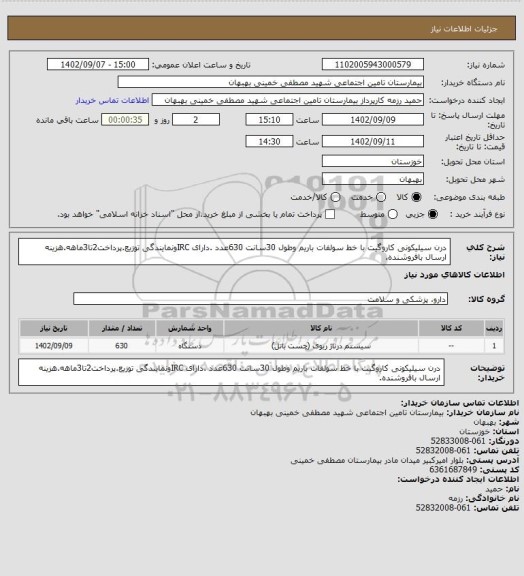 استعلام درن سیلیکونی کاروگیت با خط سولفات باریم وطول 30سانت 630عدد .دارای IRCونمایندگی توزیع.پرداخت2تا3ماهه.هزینه ارسال بافروشنده.