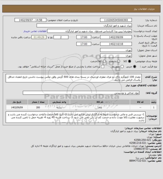 استعلام مقدار 100 کیلوگرم چای دو غزال عطری اورجینال در بسته بندی های 500 گرمی وفق عکس پیوست
داشتن تاریخ انقضاء حداقل یکسال الزامی می باشد.