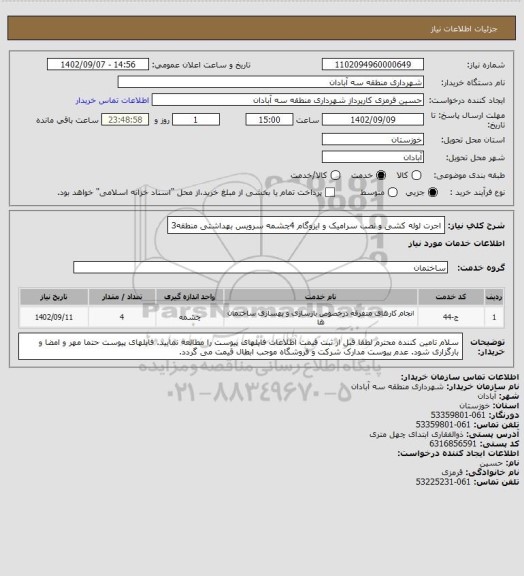استعلام اجرت لوله کشی و نصب سرامیک و ایزوگام 4چشمه سرویس بهداشتی منطقه3