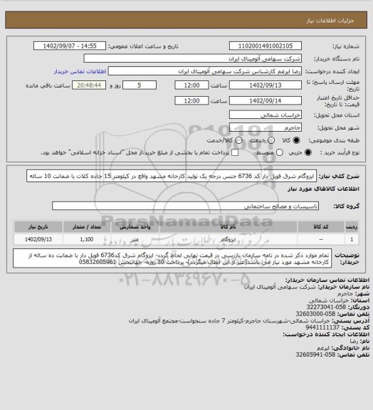 استعلام ایزوگام شرق فویل دار کد 6736 جنس درجه یک تولید کارخانه مشهد واقع در کیلومتر 15 جاده کلات با ضمانت 10 ساله