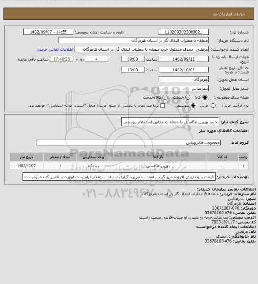 استعلام خرید بوربین عکاسی با متعلقات مطابق استعلام پیوستی