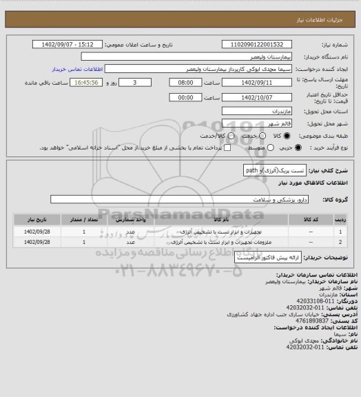 استعلام تست پریک(آلرژی)و path