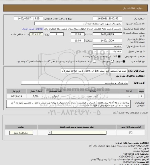 استعلام خرید مرغ منجمد کامل سایز 1/6 الی 1800 گرمی /2000 کیلو گرم