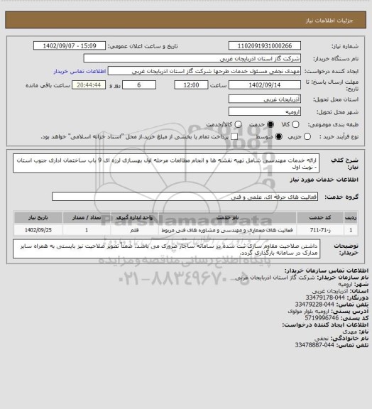 استعلام ارائه خدمات مهندسی شامل تهیه نقشه ها و انجام مطالعات مرحله اول بهسازی لرزه ای 9 باب ساختمان اداری جنوب استان - نوبت اول