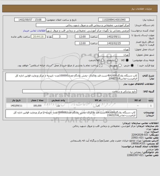 استعلام کاپ دستگاه بلادگازRA1000-تست قند ولاکتاک -بخش بلادگاز-تعداد100000عدد- تاییدیه از مرکز ورعایت قوانین اداره کل الزامیست-تماس23922218