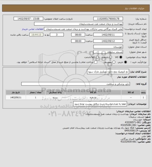 استعلام نخ کرومیک ونخ نایلون وویکریل مارک سوپا