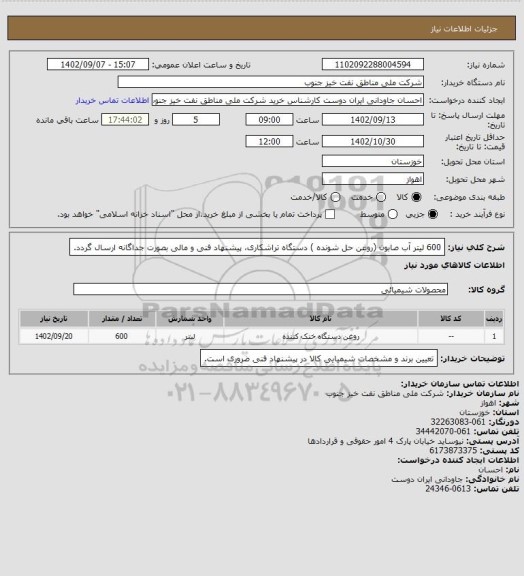 استعلام 600 لیتر آب صابون (روغن حل شونده ) دستگاه تراشکاری، پیشنهاد فنی و مالی بصورت جداگانه ارسال گردد.