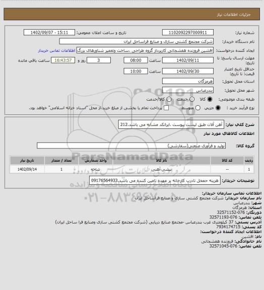 استعلام آهن آلات طبق لیست پیوست .ایرانکد مشابه می باشد.212