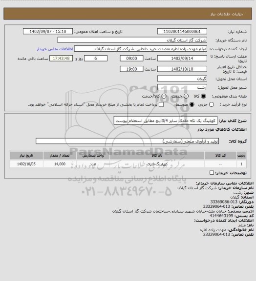 استعلام کوپلینگ یک تکه علمک سایز 3/4اینچ مطابق استعلام پیوست