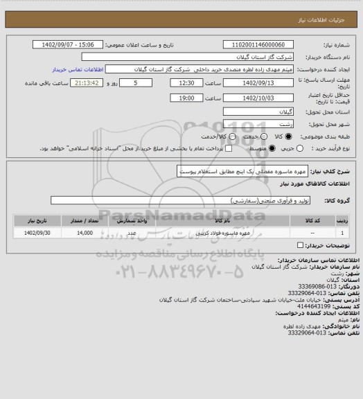 استعلام مهره ماسوره مفصلی یک اینچ مطابق استعلام پیوست