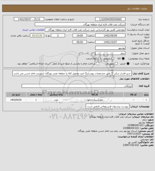 استعلام شیر فشار شکن (( طبق مشخصات پیوست))
تایید وتحویل کالا در منطقه نفتی بهرگان شهربندر امام حسن می باشد