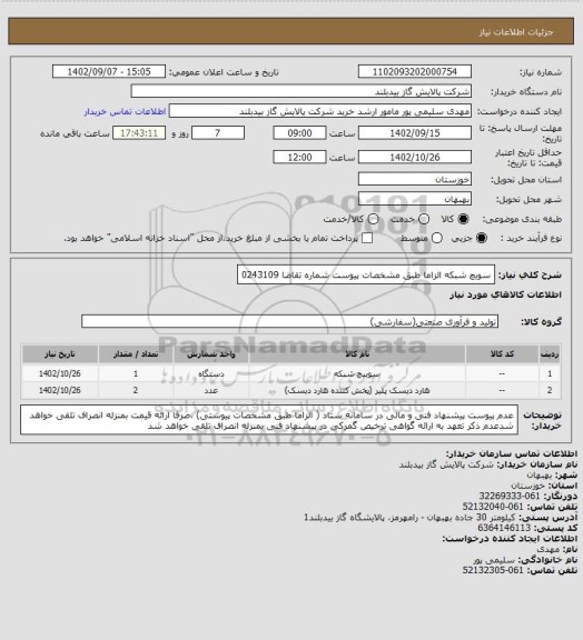 استعلام سویچ شبکه    الزاما طبق مشخصات پیوست  شماره تقاضا 0243109
