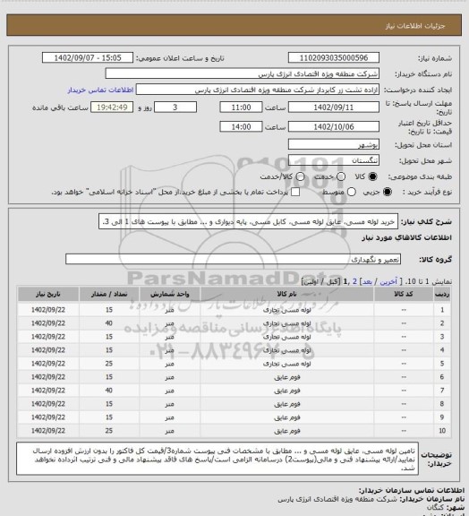 استعلام خرید لوله مسی، عایق لوله مسی، کابل مسی، پایه دیواری و ... مطابق با پیوست های 1 الی 3.