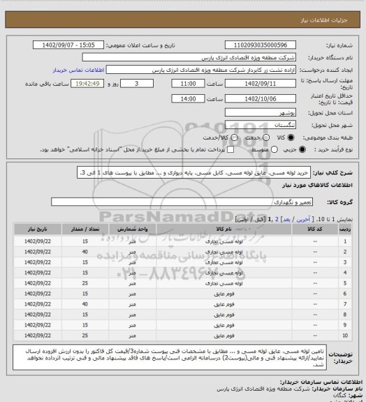 استعلام خرید لوله مسی، عایق لوله مسی، کابل مسی،  پایه دیواری و ... مطابق با پیوست های 1 الی 3.