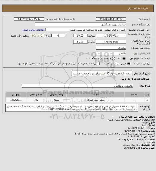 استعلام سفره یکبارمصرف رول 50 متری پرفراژدار با ضخامت مناسب