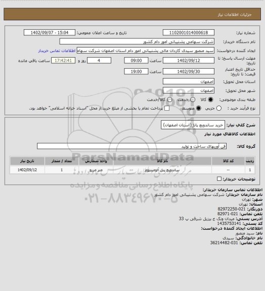 استعلام خرید ساندویچ پانل(استان اصفهان)