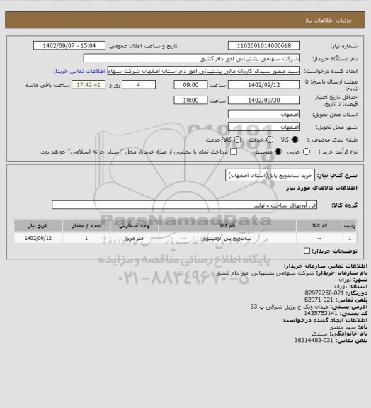 استعلام خرید ساندویچ پانل(استان اصفهان)