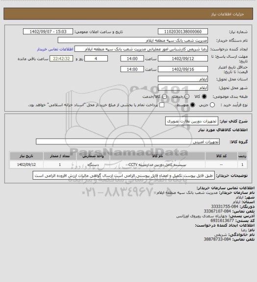 استعلام تجهیزات دوربین نظارت تصویری