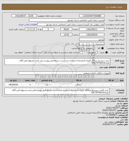 استعلام خرید سیستم دیتالاگر ازایران کدمشابه استفاده شده است شرایط فنی پیوست می باشد مسوول فنی آقای فرزان09179746415