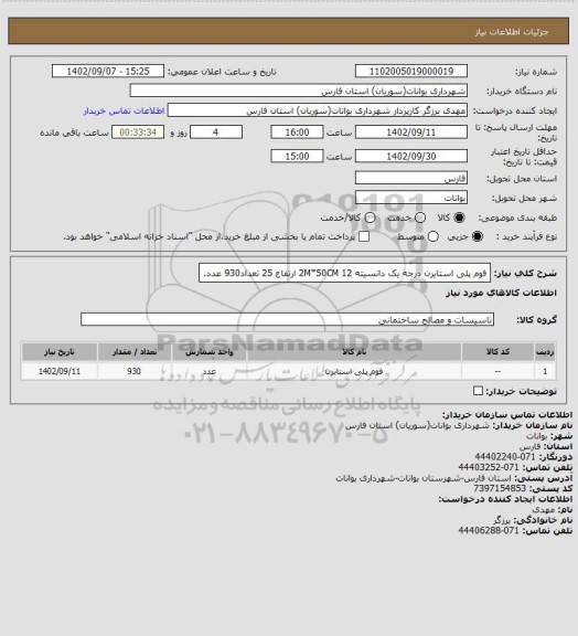 استعلام فوم پلی استایرن درجه یک دانسیته 12 2M*50CM ارتفاع 25 تعداد930 عدد.