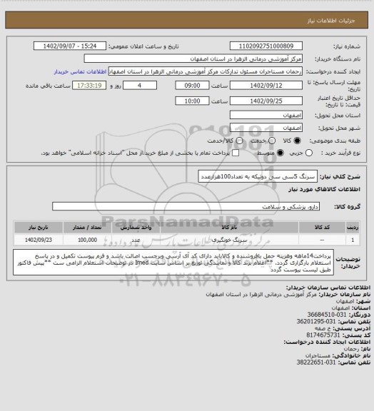 استعلام سرنگ 5سی سی دوتیکه به تعداد100هزارعدد