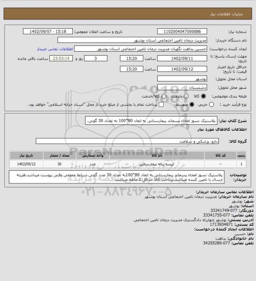 استعلام پلاستیک نسوز امحاء پسماند بیمارستانی به ابعاد 80*100 به تعداد 30 گونی.