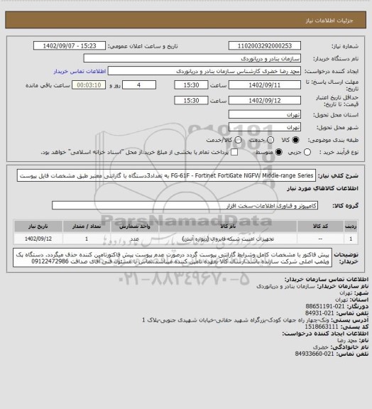 استعلام FG-61F - Fortinet FortiGate NGFW Middle-range Series به تعداد3دستگاه با گارانتی معتبر طبق مشخصات فایل پیوست