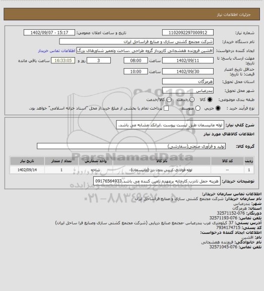 استعلام لوله مانیسمان طبق لیست پیوست .ایرانکد مشابه می باشد.