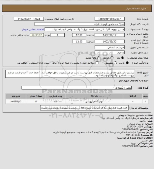 استعلام پیشنهاد ارسالی مطابق برند و مشخصات فنی پیوست باشد در غیر اینصورت باطل خواهد شد.
*حتما حتما *اعلام قیمت در فرم پیوست انجام و بارگذاری و ارسال شود.