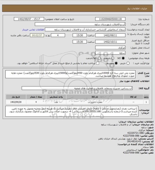 استعلام مخزن پلی اتیلن سه لایه 10000لیتری هرکدام باوزن 450کیلو(2عدد)و15000لیتری هرکدام باوزن 530کیلو(2عدد) -مخزن هابه صورت عمودی وباارتفاع متوسط میباشد.