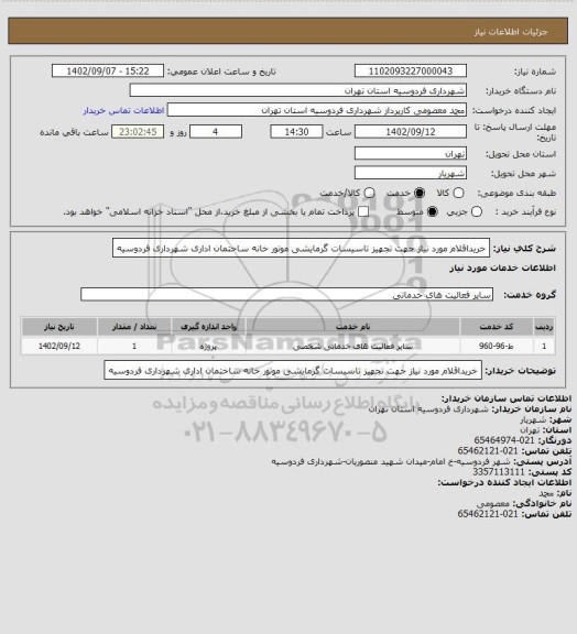 استعلام خریداقلام مورد نیاز جهت تجهیز تاسیسات گرمایشی موتور خانه ساختمان اداری شهرداری فردوسیه