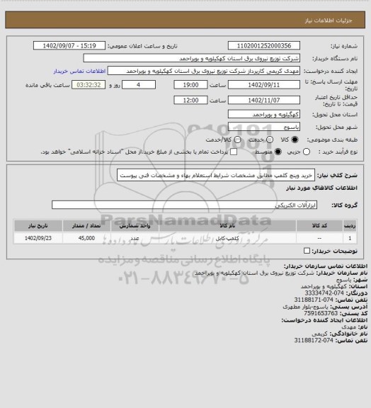 استعلام خرید وینچ کلمپ مطابق مشخصات شرایط استعلام بهاء و مشخصات فنی پیوست