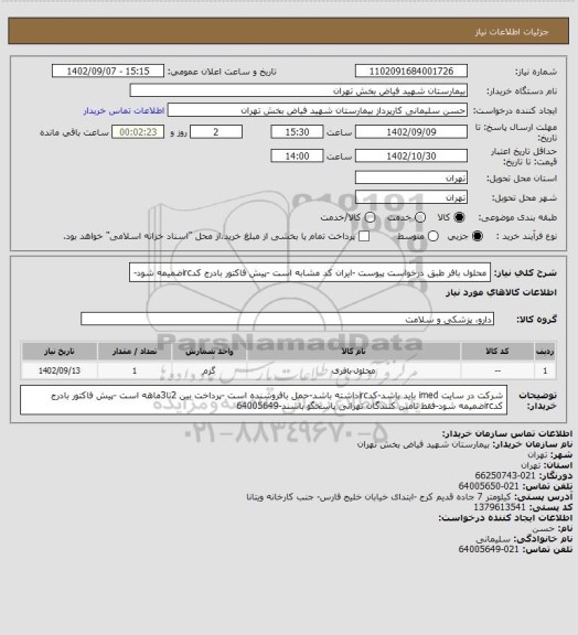 استعلام محلول بافر طبق درخواست پیوست -ایران کد مشابه است -پیش فاکتور بادرج کدircضمیمه شود-