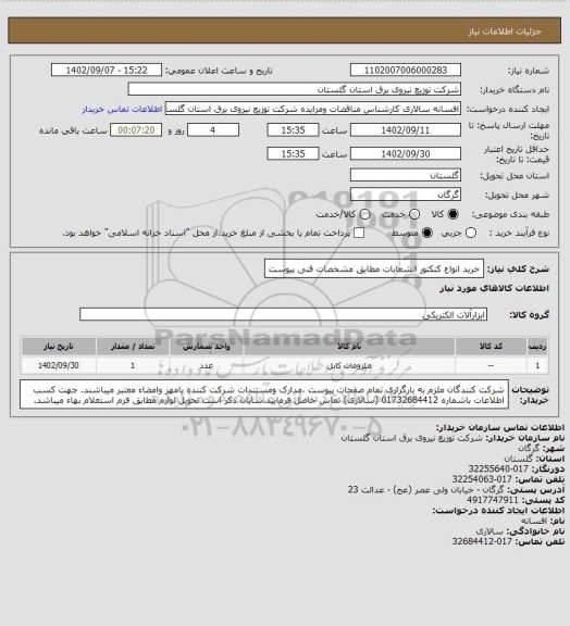استعلام خرید انواع کنکتور انشعابات مطابق مشخصات فنی پیوست