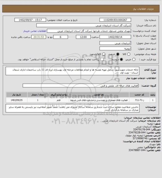 استعلام ارائه خدمات مهندسی شامل تهیه نقشه ها و انجام مطالعات مرحله اول بهسازی لرزه ای 11 باب ساختمان اداری شمال استان - نوبت اول