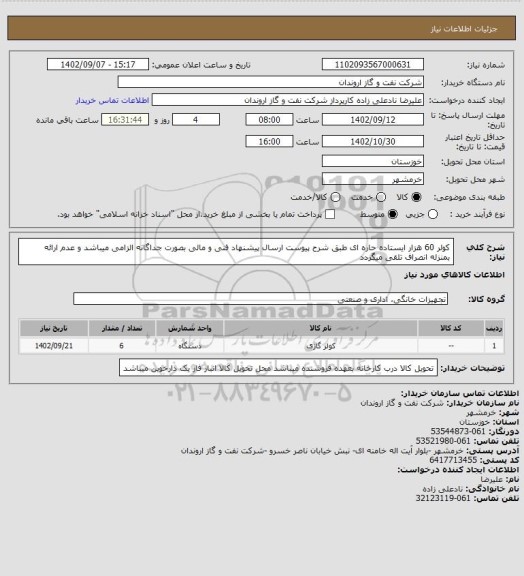 استعلام کولر 60 هزار ایستاده حاره ای طبق شرح پیوست
ارسال پیشنهاد فنی و مالی بصورت جداگانه الزامی میباشد و عدم ارائه بمنزله انصراف تلقی میگردد