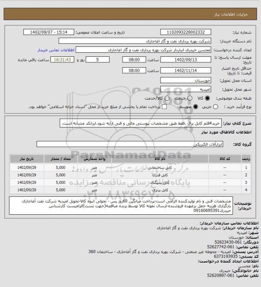 استعلام خرید4قلم کابل برق .فقط طبق مشخصات پیوستی مالی و فنی ارایه شود.ایرانکد مشابه است.