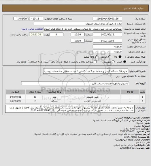 استعلام خرید 10 دستگاه کیس و متعلقات و 2 دستگاه تین کلاینت - مطابق مشخصات پیوست
