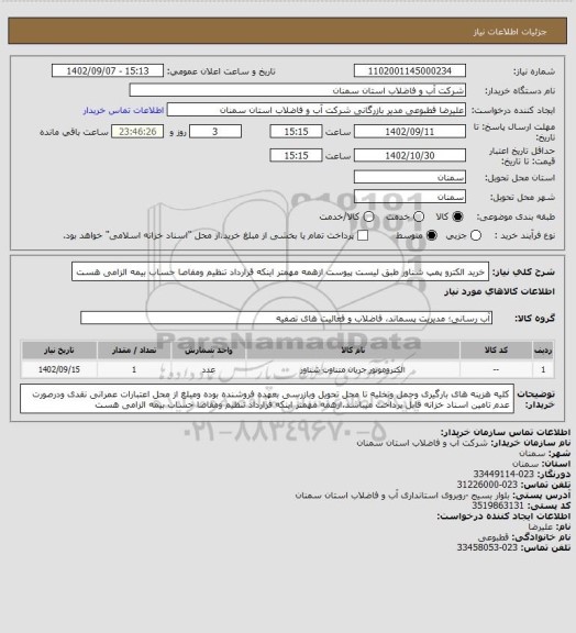 استعلام خرید الکترو پمپ شناور طبق لیست پیوست
ازهمه مهمتر اینکه قرارداد تنظیم ومفاصا حساب بیمه الزامی هست