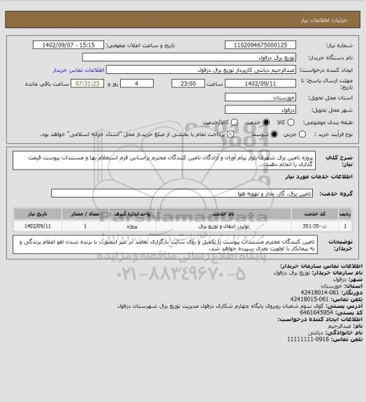 استعلام پروژه تامین برق شهری-بلوار پیام آوران و آزادگان
تامین کنندگان محترم براساس فرم استعلام بها و مستندات پیوست قیمت گذاری را انجام دهند.