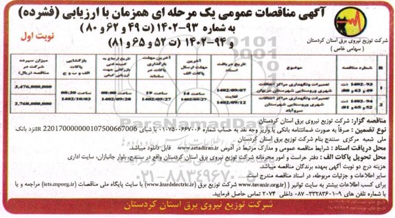 مناقصه عمومی تعمیرات و نگهداری مراکز اتفاقات شهری و روستایی...