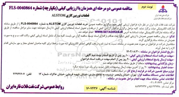 مناقصه خرید قطعات توربین گازی ALSTOM نوبت دوم