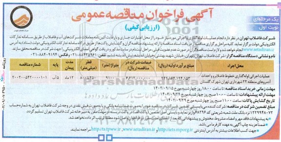 مناقصه  انجام عملیات لوله گذاری و اجرائی
