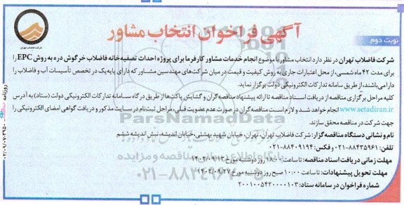 فراخوان مشاور انجام خدمات مشاور کارفرما برای پروژه احداث تصفیه خانه فاضلاب خرگوش دره - نوبت دوم